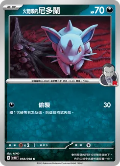 <火箭隊的>尼多蘭, 火箭隊的榮耀 No. 058 Normal