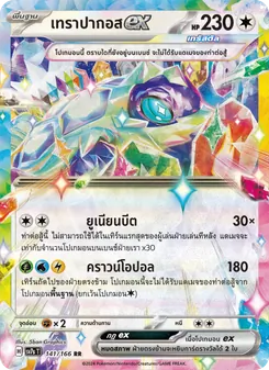 เทราปากอสex, แสงนำทางแห่งสเตลลาร์ Nº 141 Normal
