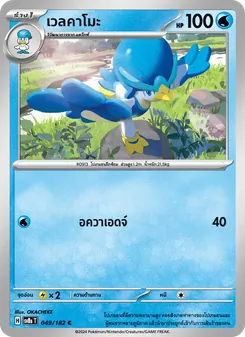 เวลคาโมะ, สเตลลาร์สายฟ้าฟาด No. 049 Normal