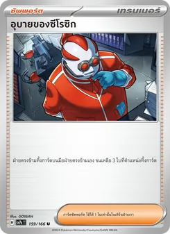 อุบายของซีโรซิก, แสงนำทางแห่งสเตลลาร์ Nº 159 Normal