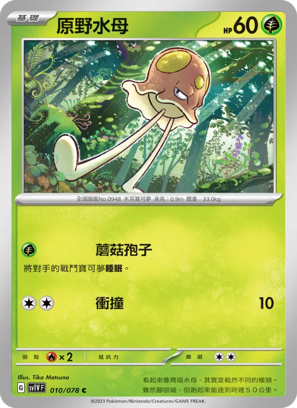 原野水母, 紫ex No. 010