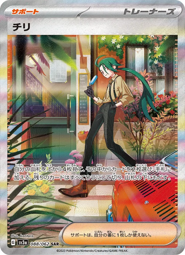 チリ, レイジングサーフ No. 088