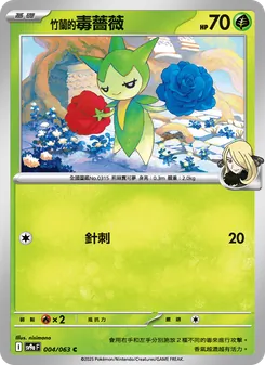 <竹蘭的>毒薔薇, 熱風競技場 No. 004 Normal