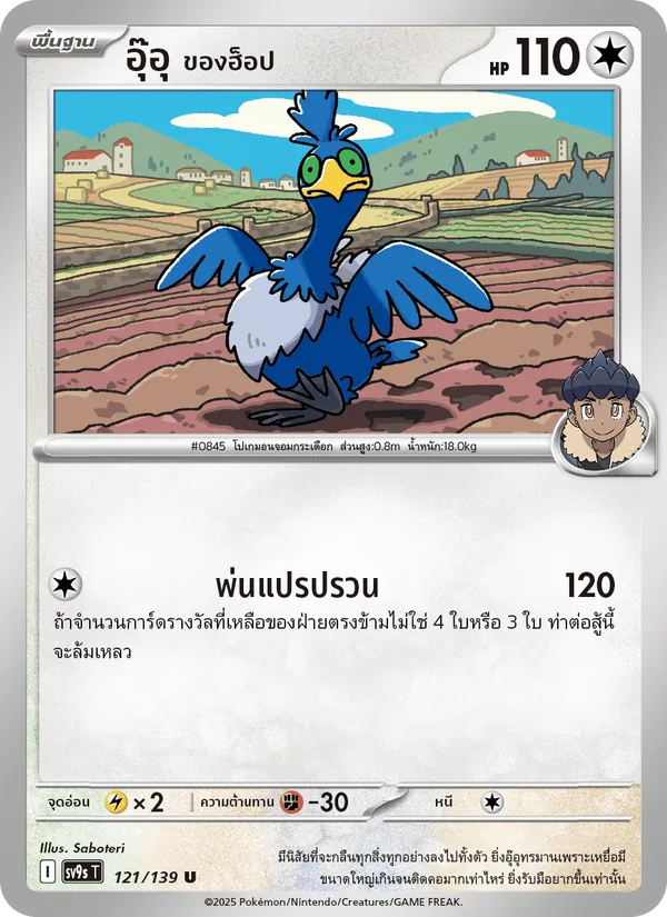 อุ๊อุ <ของฮ็อป>, สายใยแห่งโชคชะตา No. 121