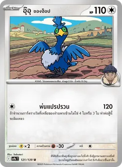 อุ๊อุ <ของฮ็อป>, สายใยแห่งโชคชะตา Nº 121 Normal