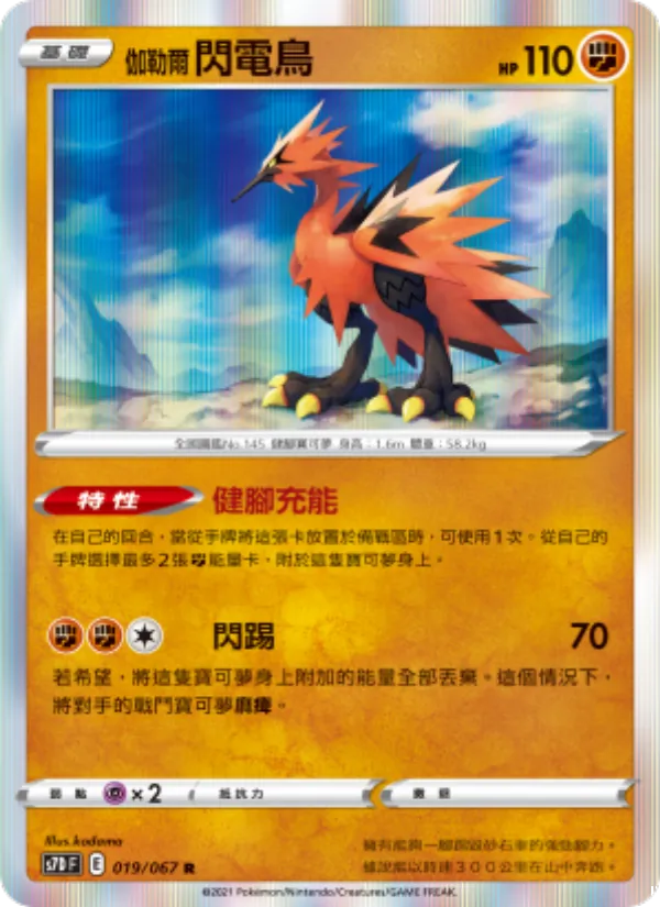 伽勒爾 閃電鳥, 摩天巔峰 No. 019