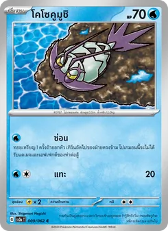 โคโซคูมูชิ, คลื่นพิโรธ Nº 009 Normal