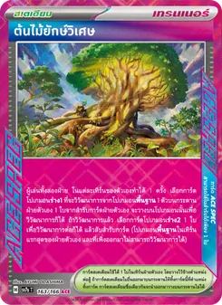 ต้นไม้ยักษ์วิเศษ, แสงนำทางแห่งสเตลลาร์ No. 163 Normal