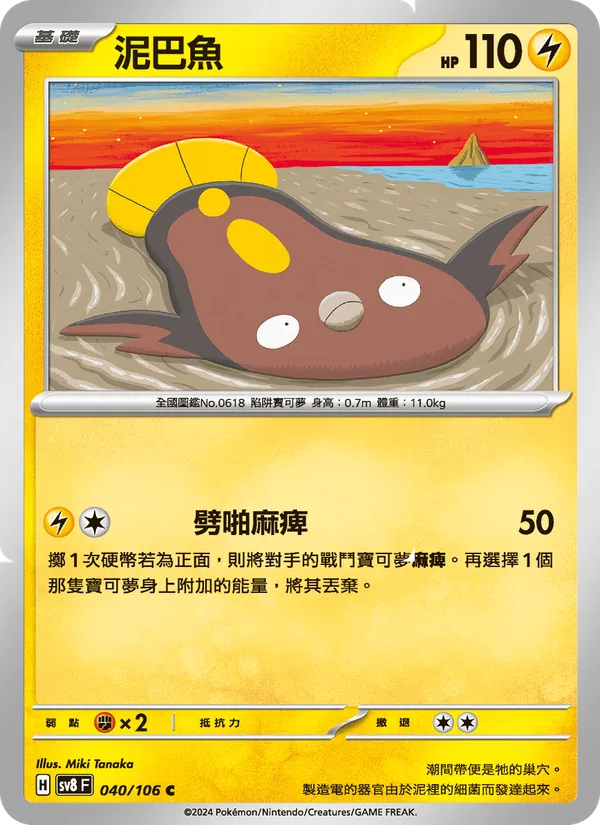 泥巴魚, 超電突圍 Nº 040