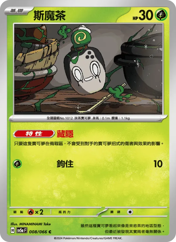 斯魔茶, 緋紅薄霧 No. 008