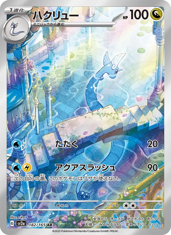 ハクリュー, ポケモンカード151 Nº 182