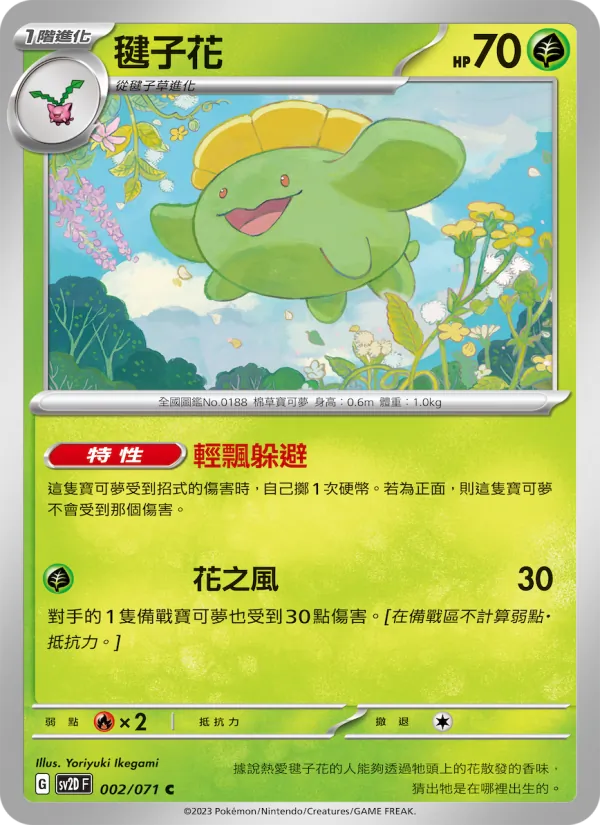 毽子花, 碟旋暴擊 No. 002