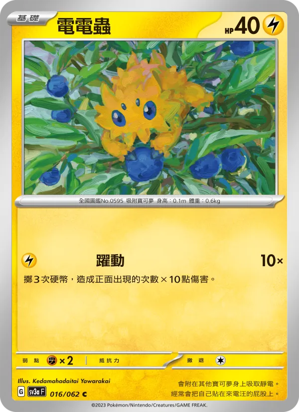電電蟲, 激狂駭浪 No. 016