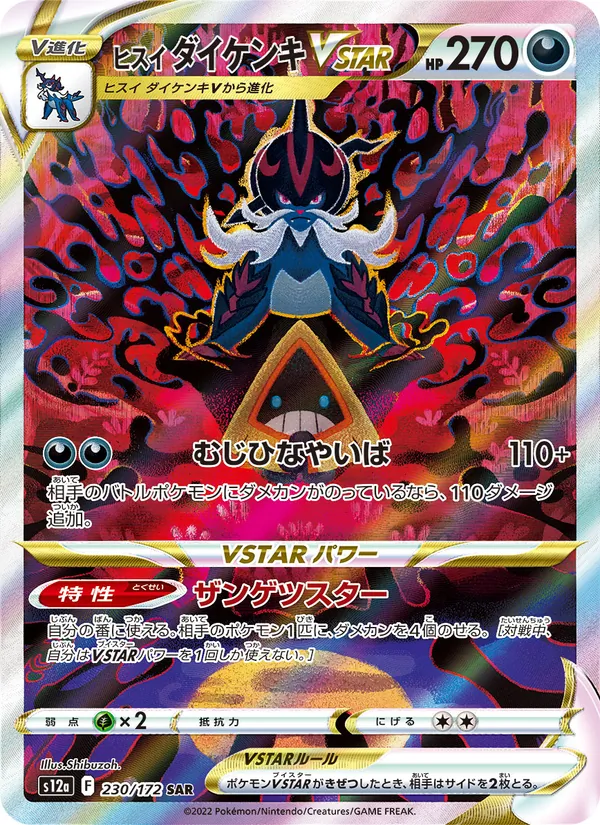 ヒスイ ダイケンキVSTAR, VSTARユニバース No. 230