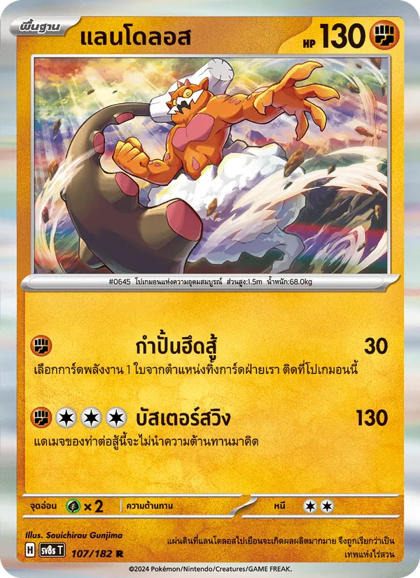แลนโดลอส, สเตลลาร์สายฟ้าฟาด No. 107