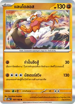 แลนโดลอส, สเตลลาร์สายฟ้าฟาด Nº 107 Normal