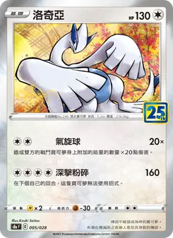 洛奇亞, 25週年收藏款 Nº 005 Normal