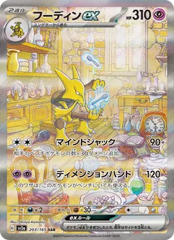 フーディンex, ポケモンカード151 Nº 203 Normal