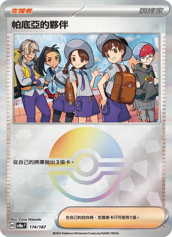 帕底亞的夥伴, 太晶慶典ex No. 174