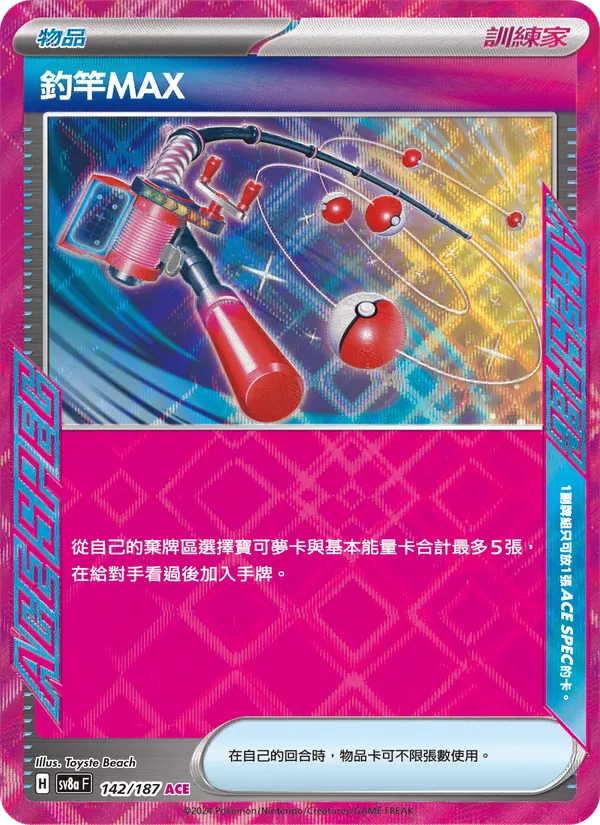 釣竿MAX, 太晶慶典ex Nº 142