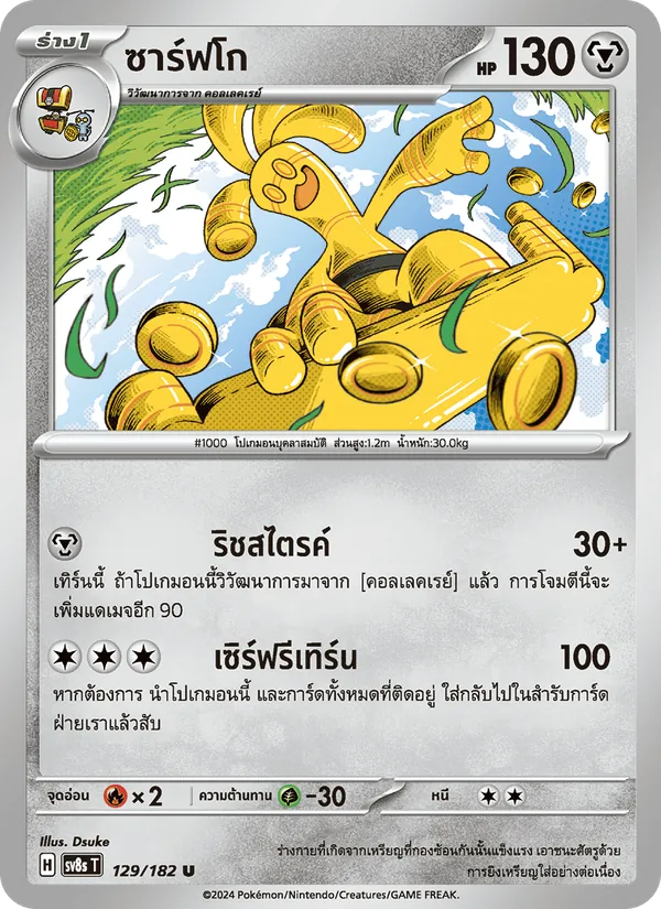 ซาร์ฟโก, สเตลลาร์สายฟ้าฟาด No. 129