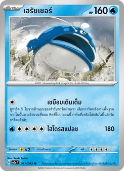 เฮรัชเชอร์, คลื่นพิโรธ No. 011 Normal