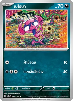 เบโรบา, แสงนำทางแห่งสเตลลาร์ Nº 099 Normal