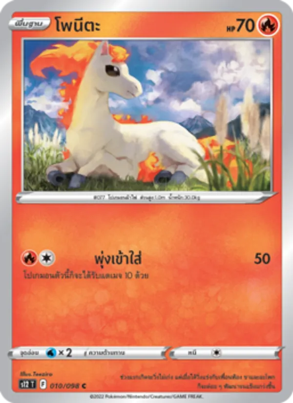 โพนีตะ, ปฐมบทแห่งยุคใหม่ Nº 010