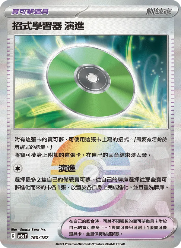 招式學習器 演進, 太晶慶典ex No. 160