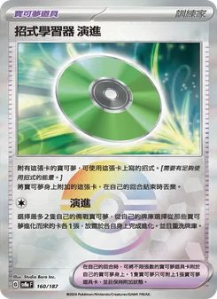 招式學習器 演進, 太晶慶典ex Nº 160 Normal