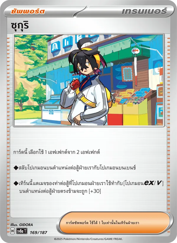 ซุกุริ, เทศกาลเทรัสตัลex Nº 169