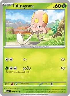 โนโนะคุราเกะ, ประกายแสงจากอนาคต Nº 007 Normal