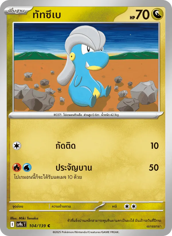 ทัทซึเบ, สายใยแห่งโชคชะตา Nº 104