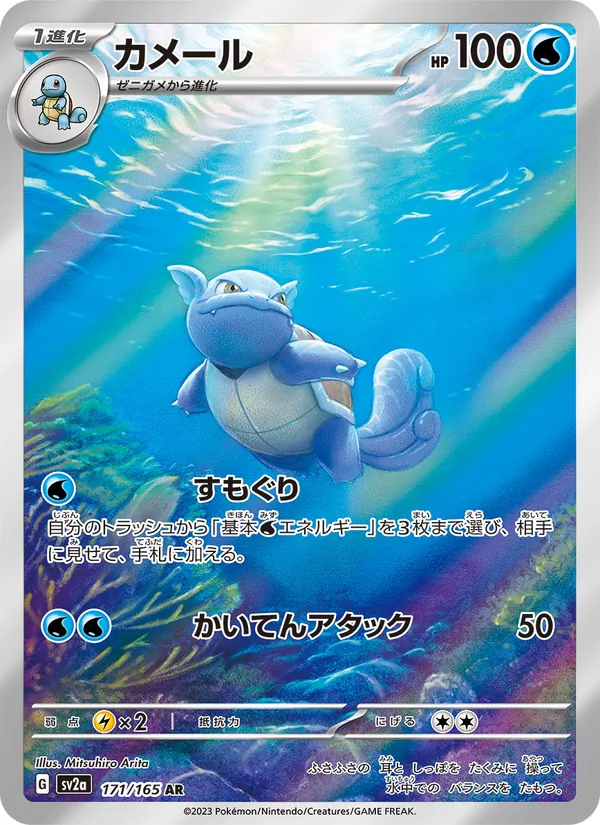 カメール, ポケモンカード151 No. 171