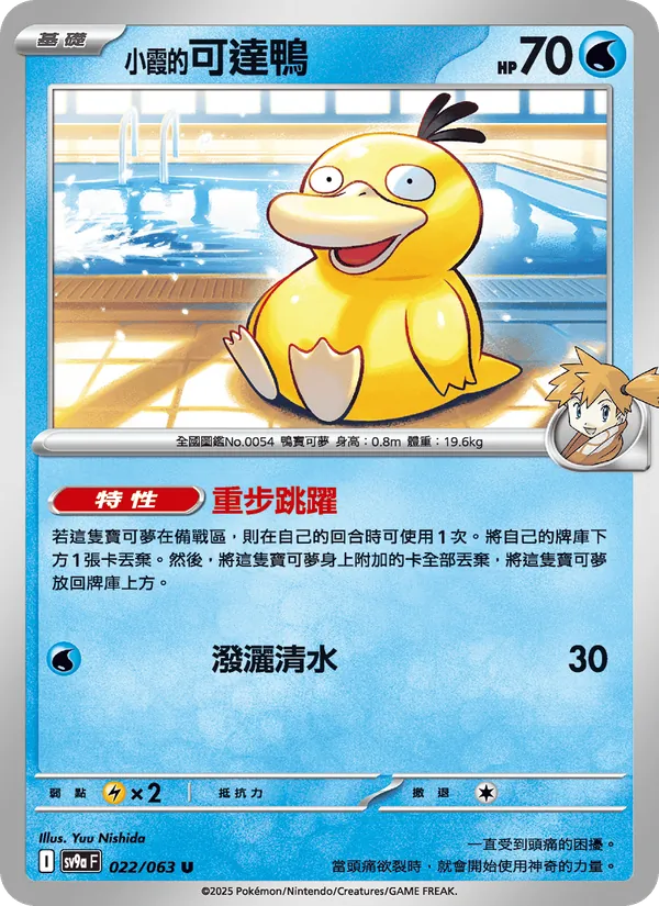 <小霞的>可達鴨, 熱風競技場 No. 022