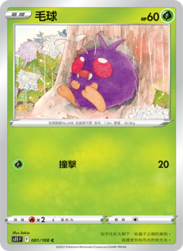 毛球, 三連音爆 Nº 001