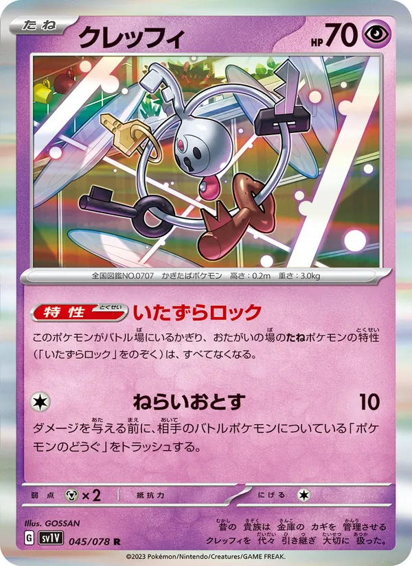 クレッフィ, バイオレットex Nº 045