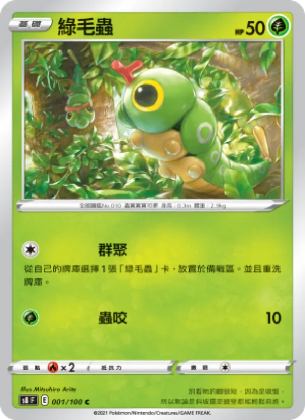 綠毛蟲, 匯流藝術 No. 001