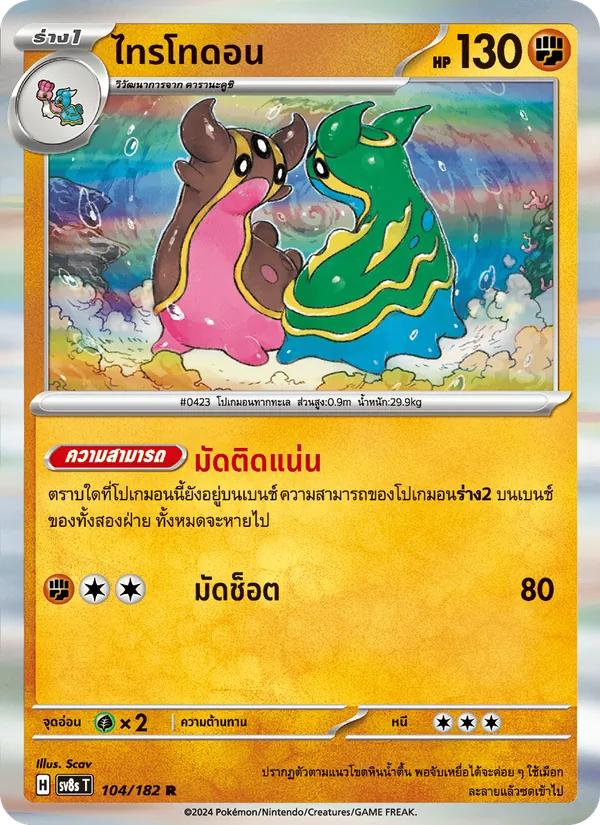 ไทรโทดอน, สเตลลาร์สายฟ้าฟาด Nº 104