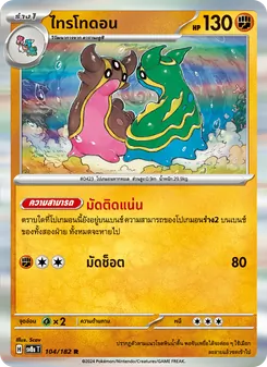 ไทรโทดอน, สเตลลาร์สายฟ้าฟาด Nº 104 Normal