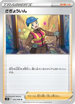 さぎょういん, パラダイムトリガー Nº 093 Normal