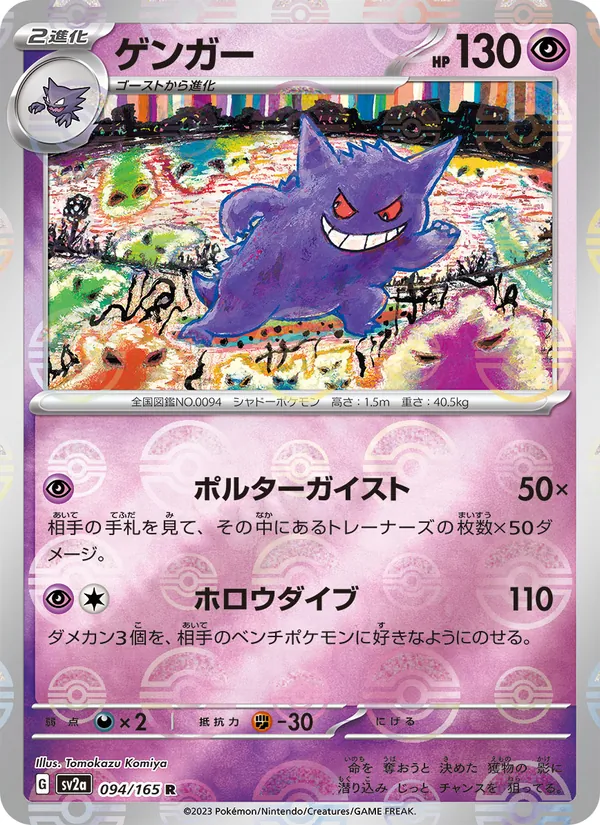 ゲンガー, ポケモンカード151 Nº 094