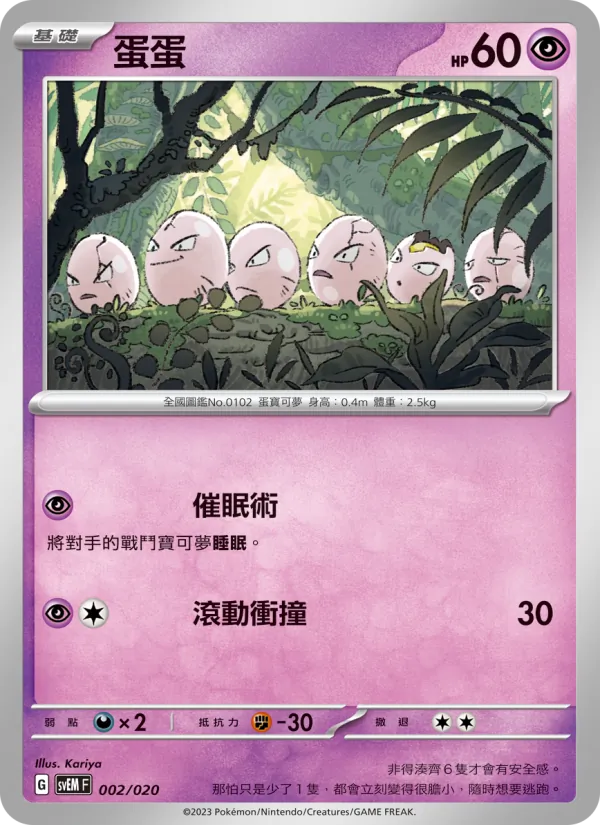 蛋蛋, 超夢ex No. 002