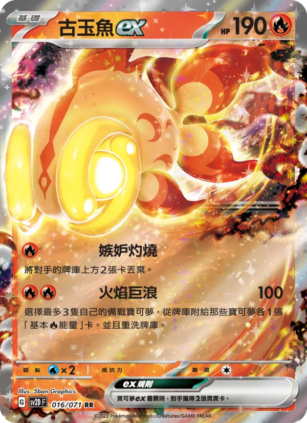 古玉魚ex, 碟旋暴擊 No. 016