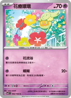 花療環環, 星晶奇跡 Nº 042 Normal