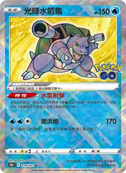光輝水箭龜, Pokémon GO Nº 018 Normal