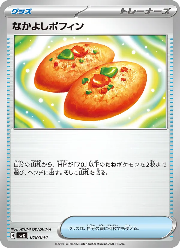 なかよしポフィン, デッキビルドBOX ステラミラクル No. 018