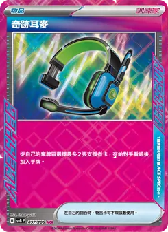奇跡耳麥, 超電突圍 Nº 097 Normal