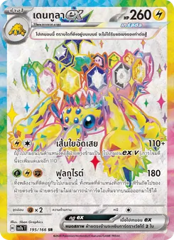 เดนทูลาex, แสงนำทางแห่งสเตลลาร์ Nº 195 Normal