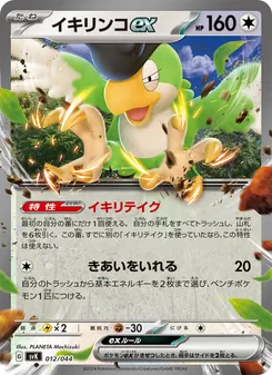 イキリンコex, デッキビルドBOX ステラミラクル Nº 012 Normal